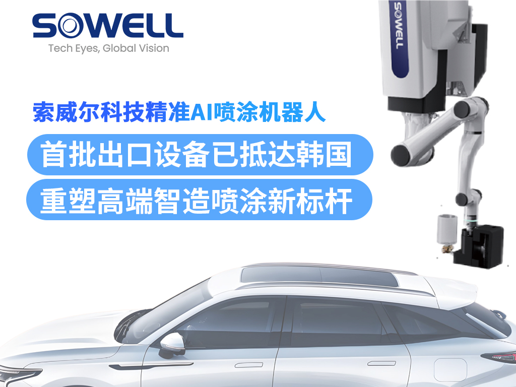 索威爾精準(zhǔn)AI噴涂機(jī)器人首批出口設(shè)備抵達(dá)韓國(guó)，完成安裝并投入運(yùn)行！
