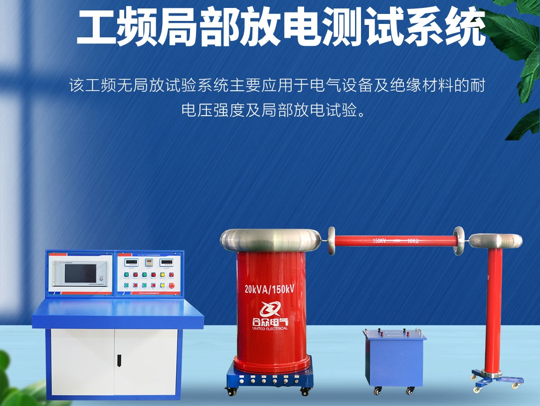 局部放電測試儀，局部放電測試系統